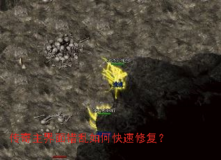 传奇主界面错乱如何快速修复? 传奇主界面错乱如何快速修复?