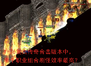 1.76���Ŵ���ϻ��汾�У��ĸ�ְҵ���ˢ��Ч����ߣ�