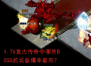 1.76���Ŵ�������ЩBOSS��װ��������ߣ�