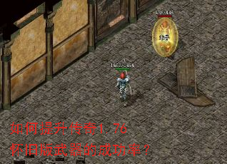 如何提升传奇1.76怀旧版武器的成功率? 如何提升传奇1.76怀旧版武器的成功率?