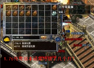1.76传奇版本通常持续了几个月? 1.76传奇版本通常持续了几个月?