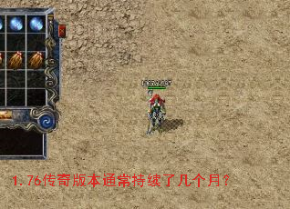 1.76传奇版本通常持续了几个月? 1.76传奇版本通常持续了几个月?