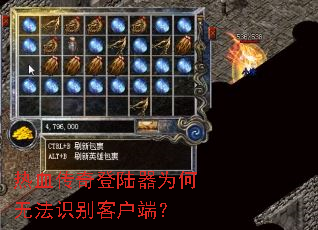 热血传奇登陆器为何无法识别客户端? 热血传奇登陆器为何无法识别客户端?