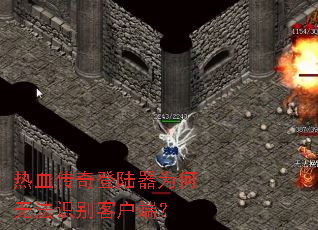 热血传奇登陆器为何无法识别客户端? 热血传奇登陆器为何无法识别客户端?
