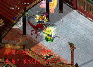 如何单挑1.76赤月恶魔?顶级打法教学 如何单挑1.76赤月恶魔?顶级打法教学