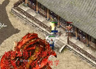 如何单挑1.76赤月恶魔?顶级打法教学 如何单挑1.76赤月恶魔?顶级打法教学