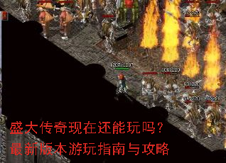 盛大传奇现在还能玩吗?最新版本游玩指南与攻略 盛大传奇现在还能玩吗?最新版本游玩指南与攻略
