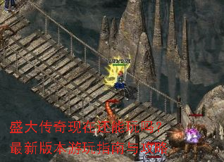 盛大传奇现在还能玩吗?最新版本游玩指南与攻略 盛大传奇现在还能玩吗?最新版本游玩指南与攻略