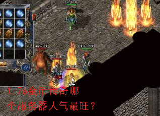 1.76金币传奇哪个服务器人气最旺? 1.76金币传奇哪个服务器人气最旺?