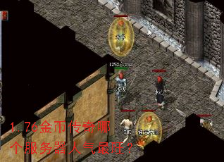1.76金币传奇哪个服务器人气最旺? 1.76金币传奇哪个服务器人气最旺?