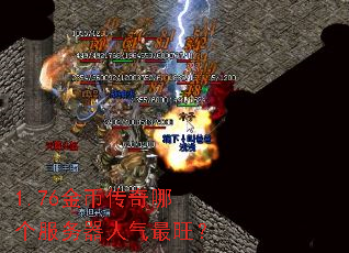 1.76金币传奇哪个服务器人气最旺? 1.76金币传奇哪个服务器人气最旺?