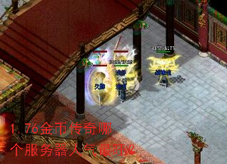 1.76金币传奇哪个服务器人气最旺? 1.76金币传奇哪个服务器人气最旺?
