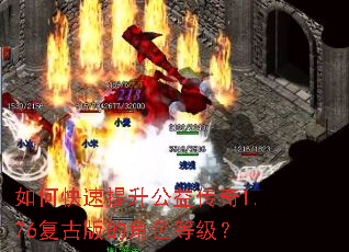 如何快速提升公益传奇1.76复古版的角色等级? 如何快速提升公益传奇1.76复古版的角色等级?