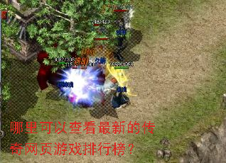 哪里可以查看最新的传奇网页游戏排行榜? 哪里可以查看最新的传奇网页游戏排行榜?