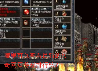 哪里可以查看最新的传奇网页游戏排行榜? 哪里可以查看最新的传奇网页游戏排行榜?