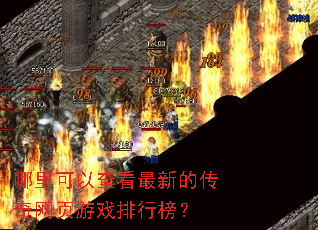 哪里可以查看最新的传奇网页游戏排行榜? 哪里可以查看最新的传奇网页游戏排行榜?
