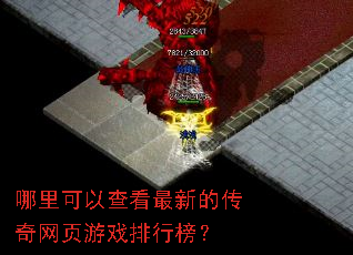 哪里可以查看最新的传奇网页游戏排行榜? 哪里可以查看最新的传奇网页游戏排行榜?