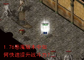 1.76恶魔版本中如何快速提升战斗力? 1.76恶魔版本中如何快速提升战斗力?