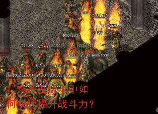 1.76恶魔版本中如何快速提升战斗力? 1.76恶魔版本中如何快速提升战斗力?