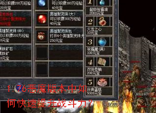 1.76恶魔版本中如何快速提升战斗力? 1.76恶魔版本中如何快速提升战斗力?