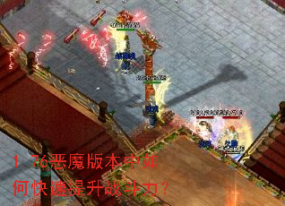1.76恶魔版本中如何快速提升战斗力? 1.76恶魔版本中如何快速提升战斗力?
