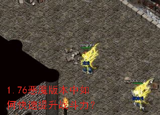 1.76恶魔版本中如何快速提升战斗力? 1.76恶魔版本中如何快速提升战斗力?