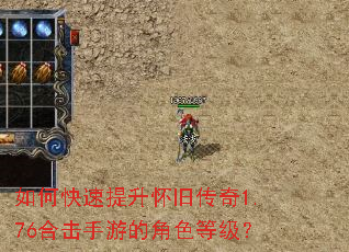 如何快速提升怀旧传奇1.76合击手游的角色等级? 如何快速提升怀旧传奇1.76合击手游的角色等级?