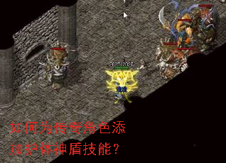如何为传奇角色添加护体神盾技能? 如何为传奇角色添加护体神盾技能?