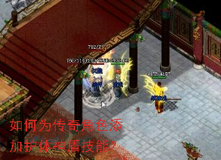 如何为传奇角色添加护体神盾技能? 如何为传奇角色添加护体神盾技能?