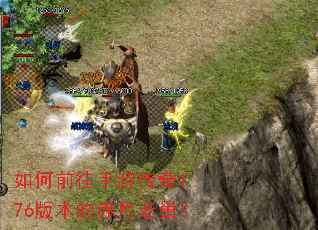 如何前往手游传奇1.76版本的赤月老巢? 如何前往手游传奇1.76版本的赤月老巢?
