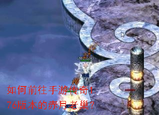 如何前往手游传奇1.76版本的赤月老巢? 如何前往手游传奇1.76版本的赤月老巢?