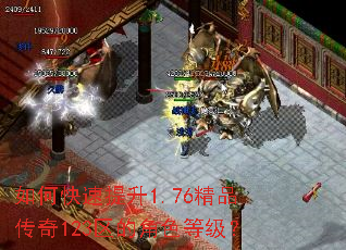 如何快速提升1.76精品传奇123区的角色等级? 如何快速提升1.76精品传奇123区的角色等级?
