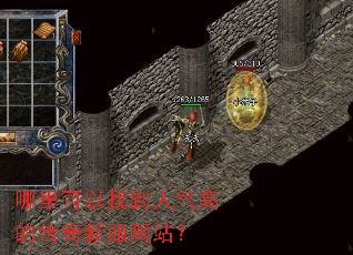 哪里可以找到人气高的传奇新服网站? 哪里可以找到人气高的传奇新服网站?
