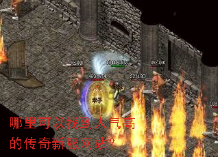 哪里可以找到人气高的传奇新服网站? 哪里可以找到人气高的传奇新服网站?