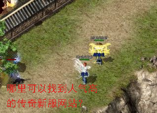 哪里可以找到人气高的传奇新服网站? 哪里可以找到人气高的传奇新服网站?