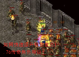 如何快速提升轻变复古1.76传奇角色等级? 如何快速提升轻变复古1.76传奇角色等级?