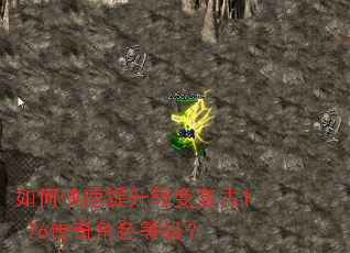 如何快速提升轻变复古1.76传奇角色等级? 如何快速提升轻变复古1.76传奇角色等级?