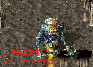 如何快速获取1.76复古传奇礼包码? 如何快速获取1.76复古传奇礼包码?
