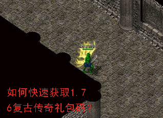 如何快速获取1.76复古传奇礼包码? 如何快速获取1.76复古传奇礼包码?