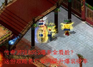 传奇游戏BOSS爆率全看脸?这份攻略教你如何提升爆装概率 传奇游戏BOSS爆率全看脸?这份攻略教你如何提升爆装概率