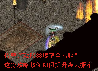 传奇游戏BOSS爆率全看脸?这份攻略教你如何提升爆装概率 传奇游戏BOSS爆率全看脸?这份攻略教你如何提升爆装概率