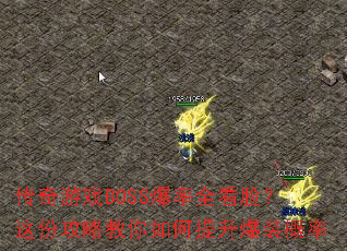 传奇游戏BOSS爆率全看脸?这份攻略教你如何提升爆装概率 传奇游戏BOSS爆率全看脸?这份攻略教你如何提升爆装概率