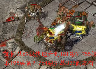 如何从69级快速升到181级?755级后怎样高效获取195装备?764级挑战322副本有哪些技巧? 如何从69级快速升到181级?755级后怎样高效获取195装备?764级挑战322副本有哪些技巧?