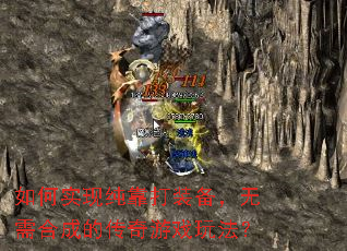 如何实现纯靠打装备,无需合成的传奇游戏玩法? 如何实现纯靠打装备,无需合成的传奇游戏玩法?