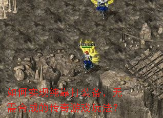 如何实现纯靠打装备,无需合成的传奇游戏玩法? 如何实现纯靠打装备,无需合成的传奇游戏玩法?