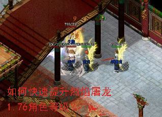 如何快速提升烈焰屠龙1.76角色等级? 如何快速提升烈焰屠龙1.76角色等级?