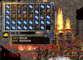 如何快速提升烈焰屠龙1.76角色等级? 如何快速提升烈焰屠龙1.76角色等级?