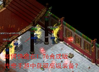 如何快速在1.76合成版传奇手游中获取高级装备? 如何快速在1.76合成版传奇手游中获取高级装备?