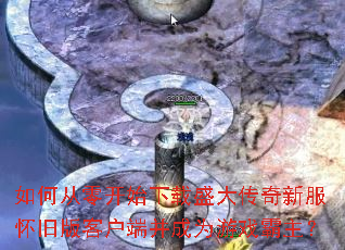 如何从零开始下载盛大传奇新服怀旧版客户端并成为游戏霸主? 如何从零开始下载盛大传奇新服怀旧版客户端并成为游戏霸主?