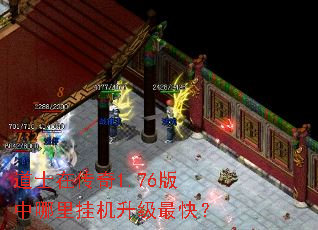 道士在传奇1.76版中哪里挂机升级最快? 道士在传奇1.76版中哪里挂机升级最快?
